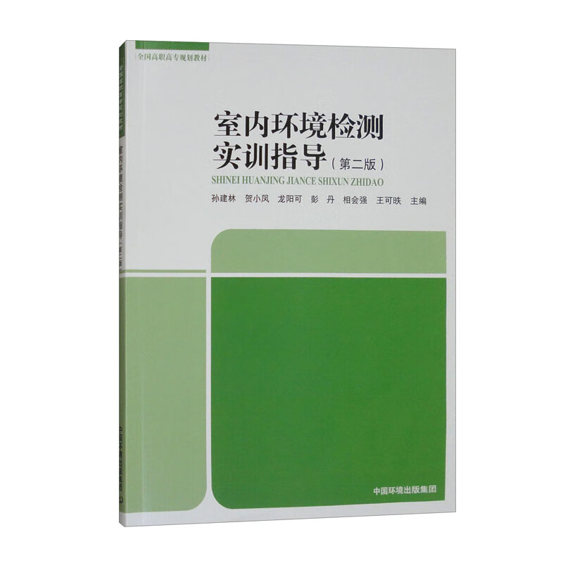 室內(nèi)環(huán)境檢測(cè)實(shí)訓(xùn)指導(dǎo) 高職高專規(guī)劃教材的核心內(nèi)容與實(shí)訓(xùn)體系
